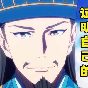 诸葛村夫证明自己的正确方式！