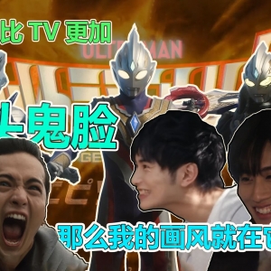 【特利迦特别篇吐槽】只要我比TV更加神头鬼脸，那么我的画风就在它之上！