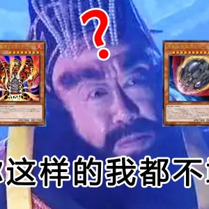 阴间人相互折磨，果然还是我更阴间【游戏王大师决斗】