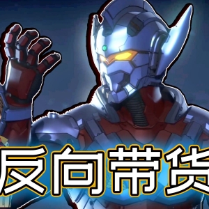 机动奥特曼第二季 刻 板 印 象