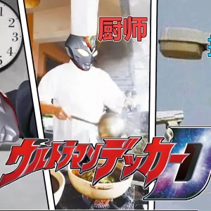 【德凯奥特曼播前吐槽】末日你在赣神魔？有没有空?来拯救地球?