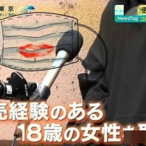 日本年轻女性售卖“二手口罩”：1个可以卖到1000日元