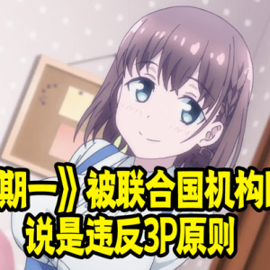 聚人心被联合国机构盯上？违反广告3P原则？日本人不鸟它