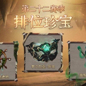 《第五人格》第二十二赛季排位珍宝公开
