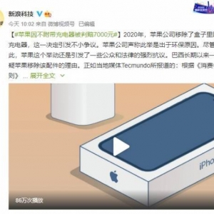 苹果不送充电器赔用户7千元！被批不尊重巴西消费者