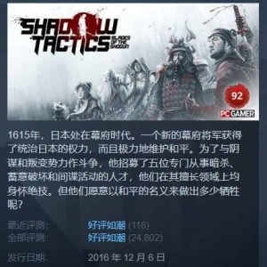 Steam每日特惠：《影子战术》1折《漫漫长夜》4折