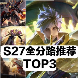 王者荣耀：新赛季TOP3，补他选他上大分(对抗路篇)
