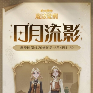 《哈利波特：魔法觉醒》全新时装「日月流影」即将上线