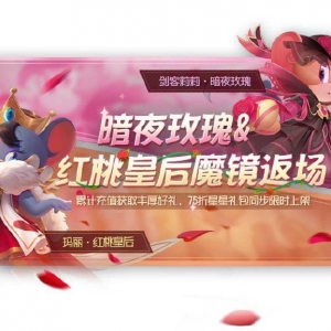 《猫和老鼠》玛丽·红桃皇后和剑客莉莉·暗夜玫瑰将返场