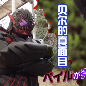 假面骑士Revice：恶魔贝尔复活，拥有紫色眼睛和红色獠牙！