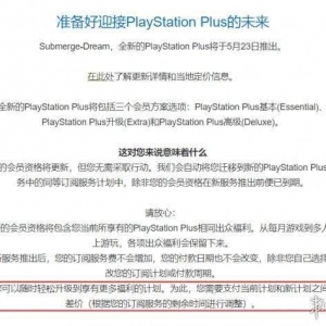 现有PlayStation Plus会员可补差价升级到新订阅服务
