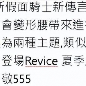 2022年新骑士最新传言，机车变为腰带，致敬555