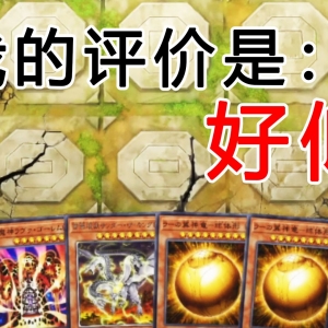 好似！这回连老天爷都看不下去了！【游戏王大师决斗】