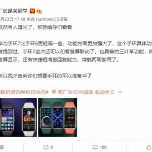 华为手环7曝光：15天续航 支持微信支付 96种运动模式