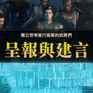 《信长之野望：新生》“呈报与建言”系统介绍公开