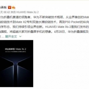 4月底发布会见！华为第五款折叠屏Mate Xs 2公开
