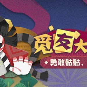 《阴阳师妖怪屋》觅友大作战·伍活动即将开启