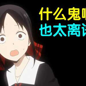 都看了个啥？锐评辉夜大小姐漫画最新离谱操作！UP主看完血压已经飙到极限了！
