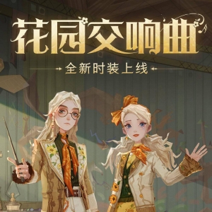 《哈利波特：魔法觉醒》全新时装「花园交响曲」时装公开