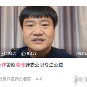 在网上宣传反诈的老陈，却因为网暴脱下了警服