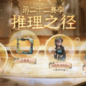 《第五人格》第二十二赛季推理之径奖励展示视频公开