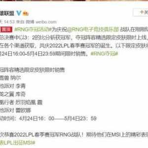 庆祝RNG夺冠《英雄联盟》夺冠阵容精选限定皮肤返场