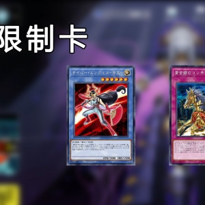 弁天限一！游戏王大师决斗5.9最新禁限卡表