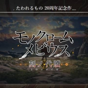 《传颂之物》20周年纪念新作发售日期泄露 单色莫比乌斯：刻之代赎发售日期 ...