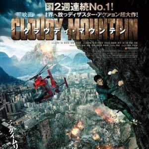 国产灾难片《峰爆》日本定档6.10：极具视觉冲击力