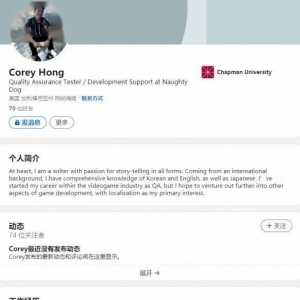《美国末日：重制版》！顽皮狗QA测试员简历暗藏玄机