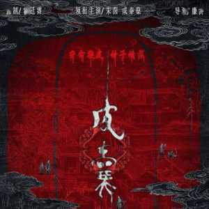 朱茵领衔主演！电影《皮囊》：换皮夺命的东方惊悚