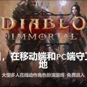 《暗黑破坏神：不朽》6月2号公测同步登陆PC！没手机也能玩