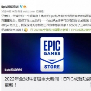 Epic官博经常阴阳怪气吐槽公司 被奖励啤酒龙虾大餐