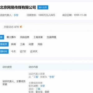 丁磊退出网易传媒董事！现已卸任网易传媒法定代表人