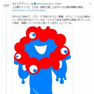 “邪神”稳居榜首！大阪关西世博会吉祥物征名活动开启