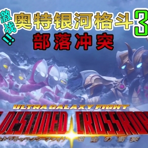 【银河格斗3开播吐槽】命运冲突× 部落冲突√
