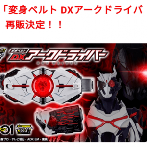 假面骑士：DX亚克驱动器再版，粉丝们一片欢呼