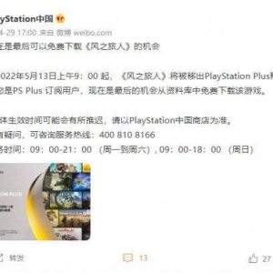 订阅制就是租游戏！PS Plus精选集将移除《风之旅人》