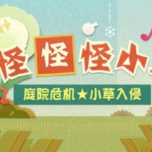 《阴阳师妖怪屋》即将开启「怪怪怪小草」活动