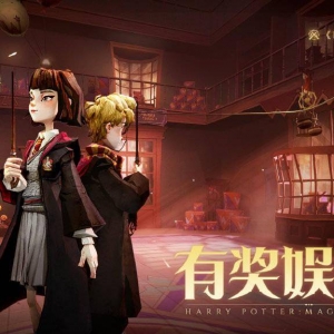 《哈利波特：魔法觉醒》明日开启「有奖娱乐赛」活动