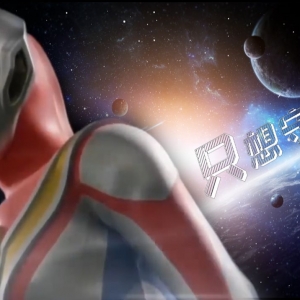 【女声翻唱】”这一刻！我只想守护你！“