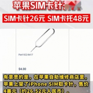 苹果SIM取卡针价格高达26元 网友：钱是大风刮来的？