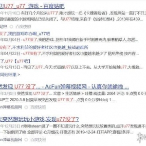 最早的国内放置小游戏社区？U77最近可能要复活了