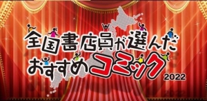 入坑不亏！日本书店店员票选2022年最受欢迎漫画