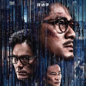 三大影帝暗网对决！林家栋郭富城任达华《断网》定档