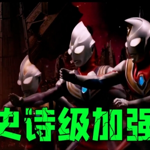 银格3.2版本更新！伽马幻象史诗级加强？！冷门奥惨遭迫害【奥特银河格斗3吐槽】