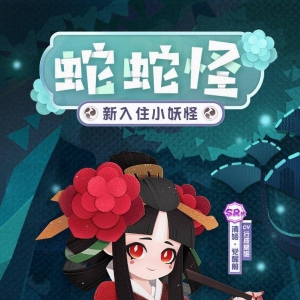《阴阳师妖怪屋》公开全新小妖怪「清姬」