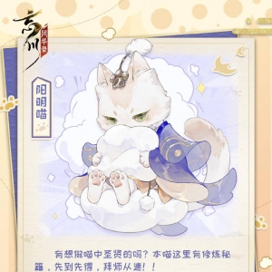 《忘川风华录》公开新名士猫「阳明喵」