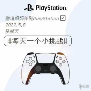 PS官博：母亲节和妈妈一起玩PS游戏吧！网友：妈见打