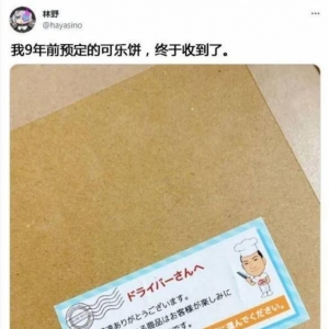 日本网友吃上了9年前预约的可乐饼：让人快乐的饼？
